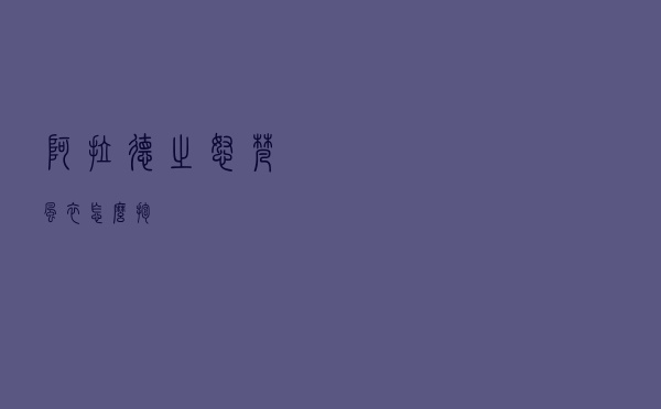 阿拉德之怒梵风衣怎么抱