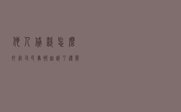 他人贷款怎么打官司（民事被起诉了还能贷款吗）