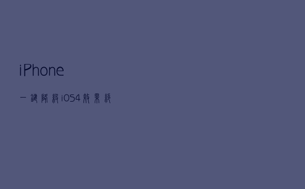 iPhone 一键「降级」iOS 4，效果绝了