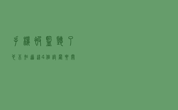 手机被“监听”了也不知道？这4个设置要关闭，避免隐私泄露