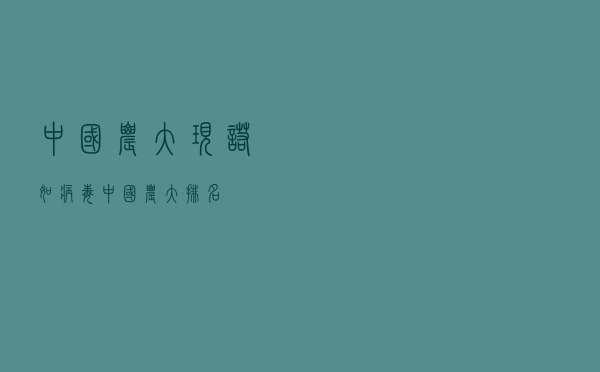 中国农大现诺如病毒（中国农大排名）
