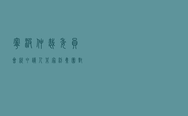 宁波仲裁委员会就申请人某家纺集团对被申请人高某民间借贷纠纷进行仲裁案