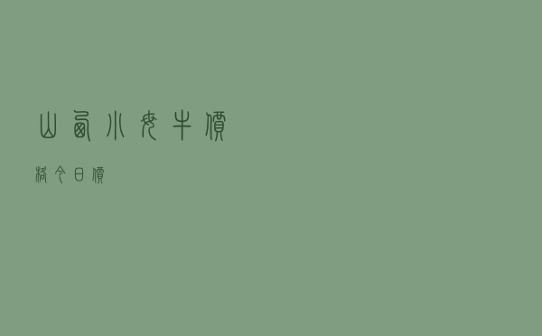 山西小母牛价格今日价