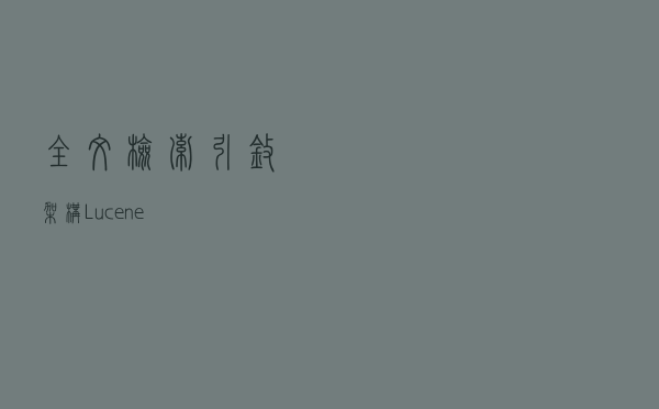 全文检索引擎架构Lucene