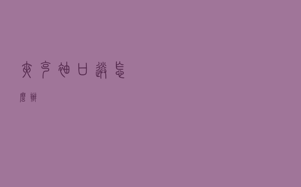 夹克袖口送怎么办