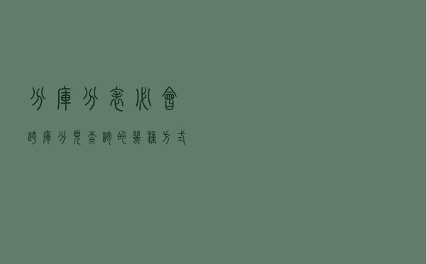 分库分表必会-跨库分页查询的几种方式