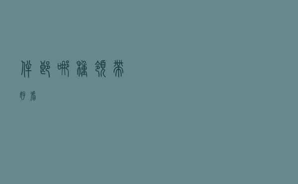 伴郎哪种领带好看