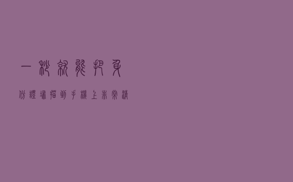 一秒就能把身份证扫描到手机上，非常清晰，永久保存