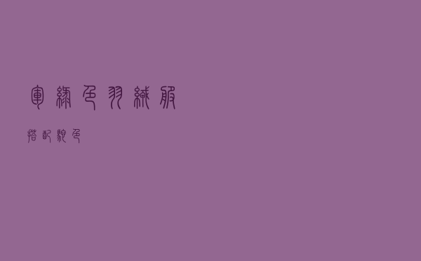 军绿色羽绒服搭配驼色