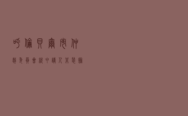 呼伦贝尔市仲裁委员会就申请人某装饰公司对被申请人韩某某装饰装修合同纠纷进行仲裁案