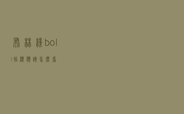 布林线（boll指标）应该怎么看