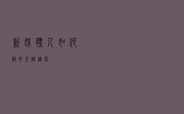 新媒体人如何做好豆瓣运营