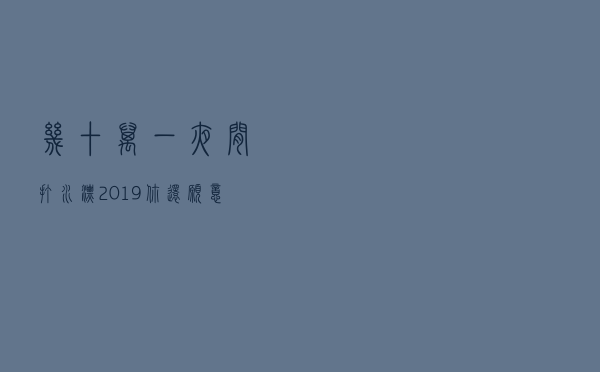 几十万一夜间打水漂，2019你还愿意投身餐饮吗？
