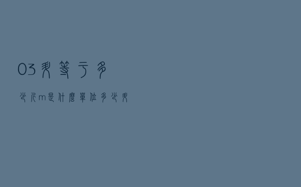 0.3升等于多少斤（m｜是什么单位多少升）