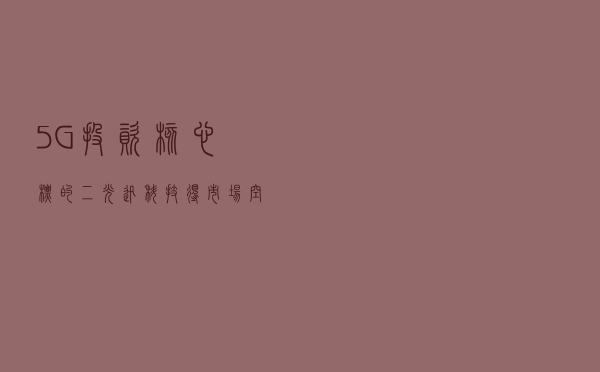 5G投资核心标的二：光迅科技得市场空间及噱头、争议