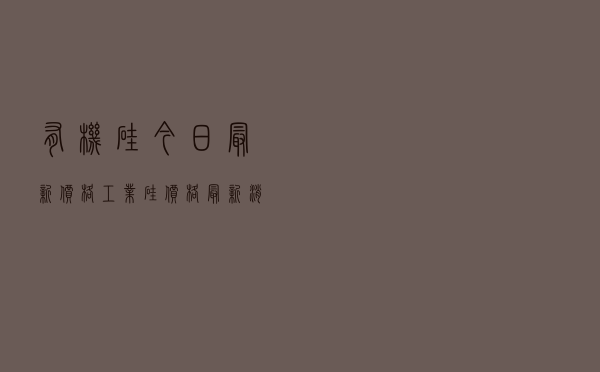 有机硅今日最新价格，工业硅价格最新消息