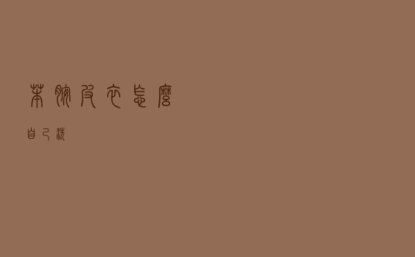 苯胺皮衣怎么自己洗