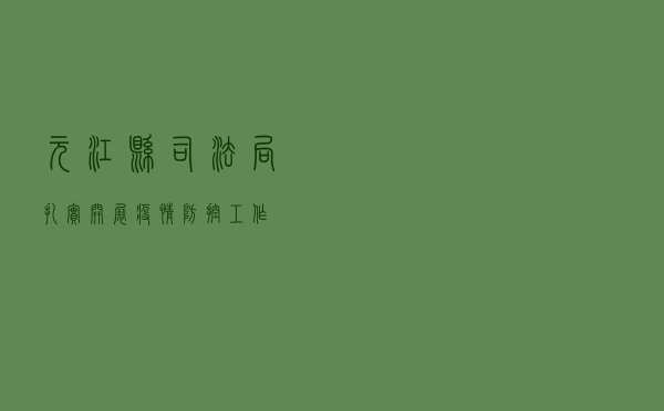 元江县司法局扎实开展疫情防控工作