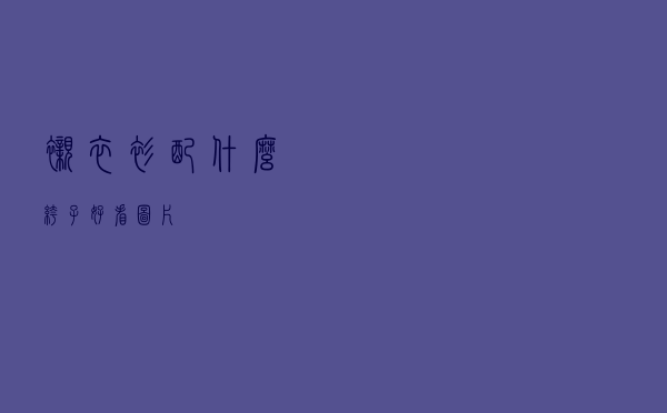 衬衣衫配什么裤子好看图片