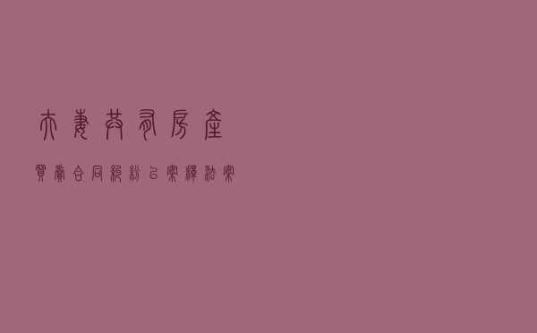 夫妻共有房产买卖合同纠纷以案释法案例
