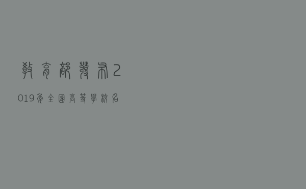 教育部发布2019年全国高等学校名单，共计2956所