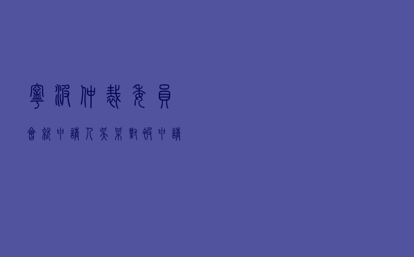 宁波仲裁委员会就申请人吴某对被申请人某塑料厂仲裁条款效力认定进行仲裁案