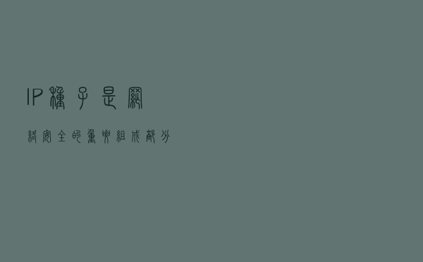 IP种子是网络安全的重要组成部分