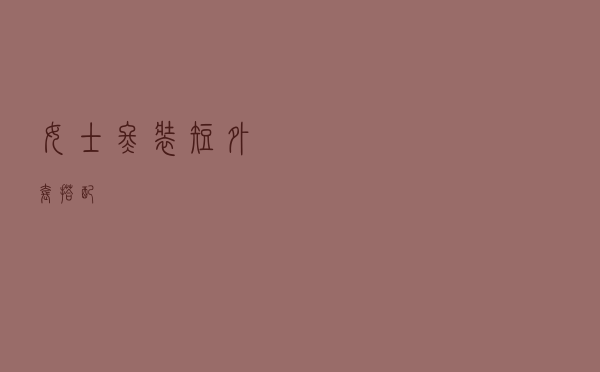 女士冬装短外套搭配