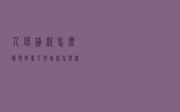 人保贷款怎么获得推荐_人保贷款怎么样
