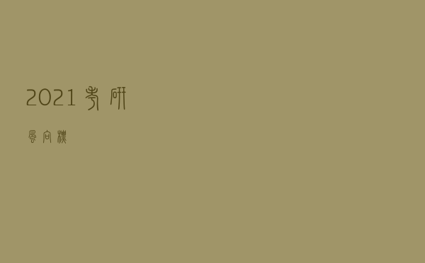 2021考研风向标