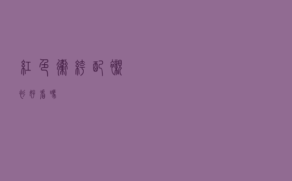 红色卫裤配衬衫好看吗