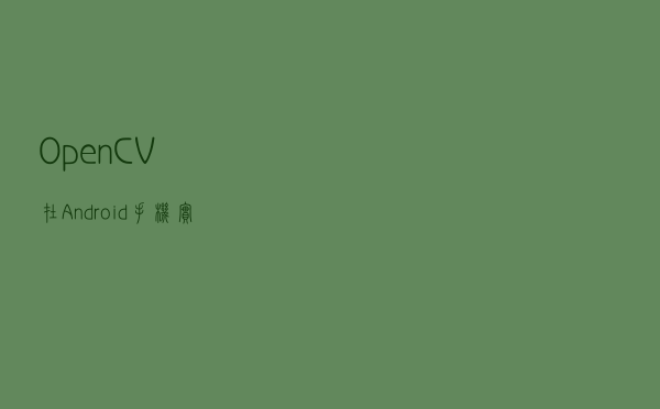 OpenCV在Android手机实现在图像上添加文本