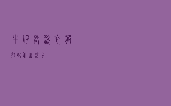牛仔长款衣服搭配什么裤子