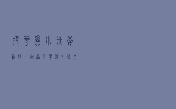 把华为小米年报放一起，原来华为才是手机公司，小米不靠手机赚钱