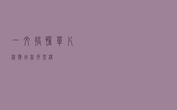 一文搞懂单片机应用程序架构