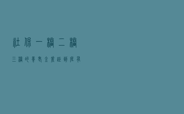 社保一档、二档、三档的“养老金”差距到底有多大？看懂转给家人