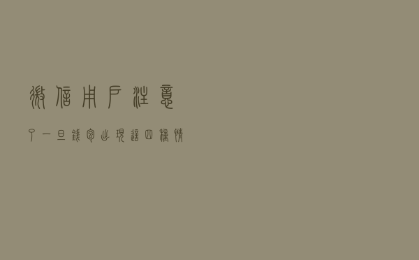 微信用户注意了，一旦“钱包”出现这四种情况，就需要上传身份证