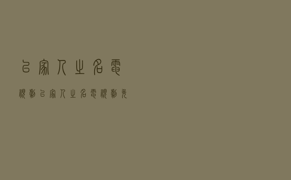以家人之名电视剧，以家人之名电视剧免费观看88影视