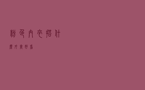 粉色内衣搭什么外套好看