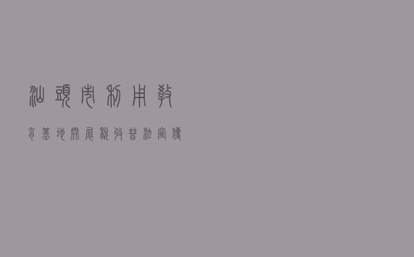 汕头市利用教育基地开展税收普法宣传活动