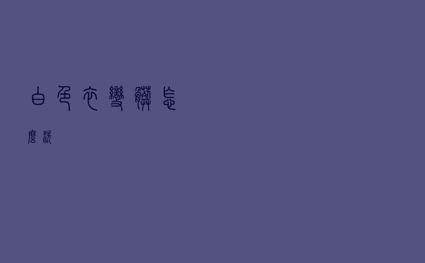 白色衣变脏怎么洗