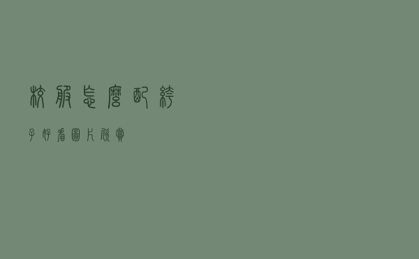 校服怎么配裤子好看图片欣赏