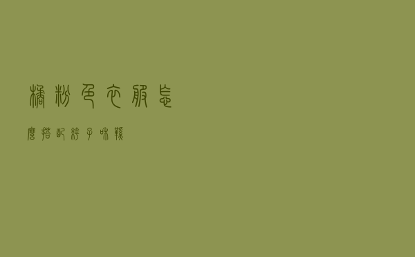 橘粉色衣服怎么搭配裤子和鞋