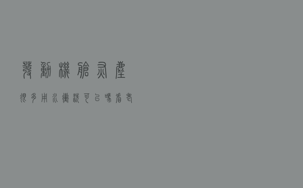 发动机舱灰尘很多，用水冲洗可以吗？看老司机怎么说