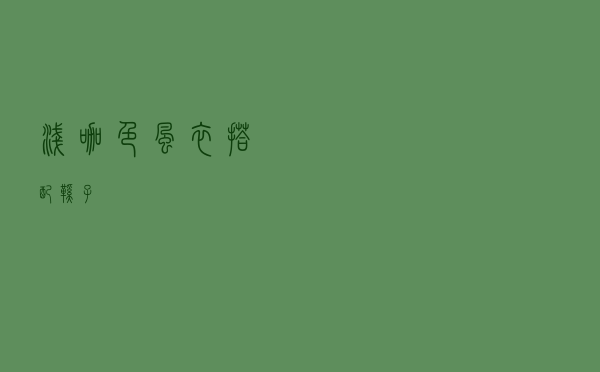 浅咖色风衣搭配鞋子