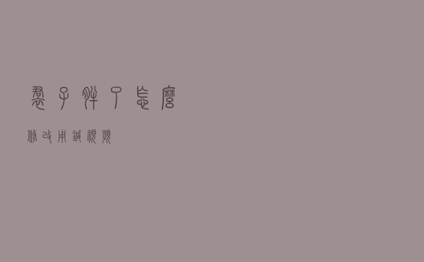 裙子胖了怎么修改用针视频