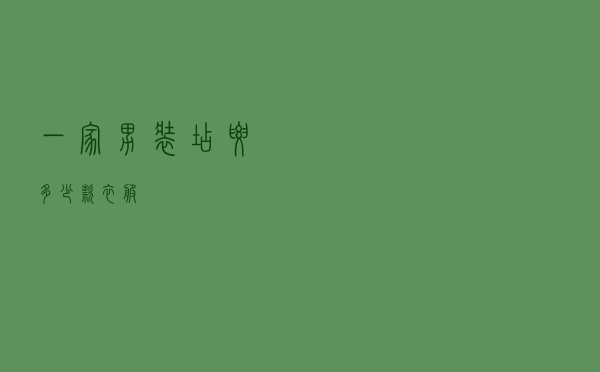 一家男装店要多少款衣服