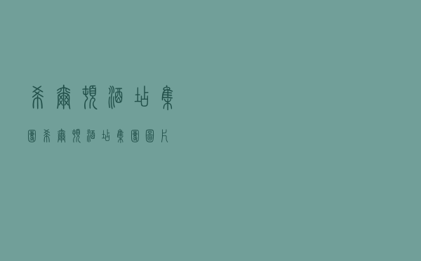 希尔顿酒店集团，希尔顿酒店集团图片