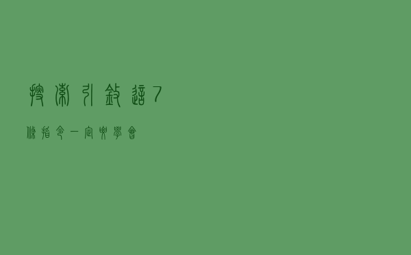 搜索引擎这7条指令一定要学会！