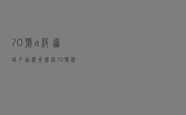 70号a级道路石油沥青价格，70号沥青哪里有卖的